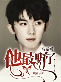 馬嘉祺：他最野了-d971