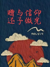 赠与信仰，还予微光