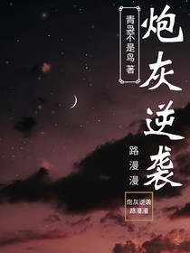 快穿：炮灰逆襲路漫漫
