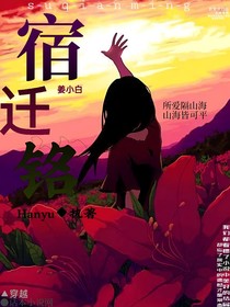 宿迁铭