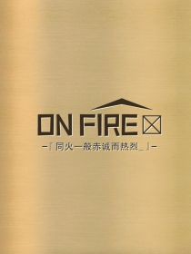 ON……FIRE文社