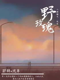 原创文：野玫瑰