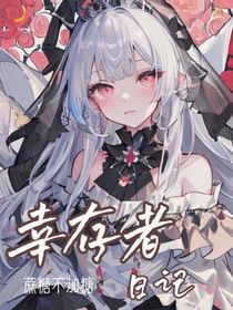 幸存者的日記（附于法則）