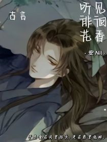 听见徘徊花香