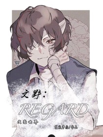 文野：REGARD