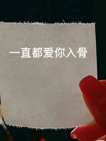 一直都爱你入骨