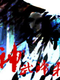 神武归来2