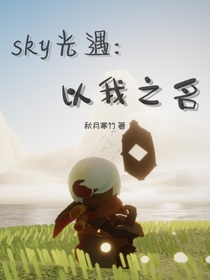 光遇：以我之名