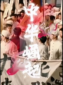 讓中華崛起