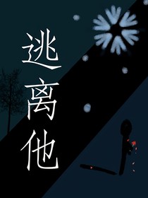 逃离，他