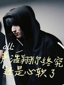 all：严浩翔你终究还是心软了