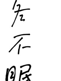冬不眠