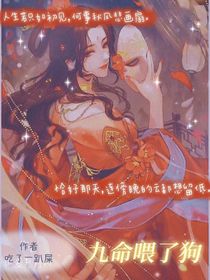 九命喂了狗