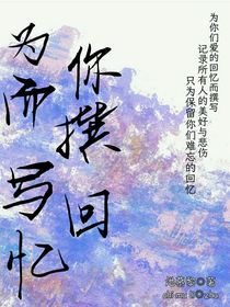 為你們而撰寫回憶