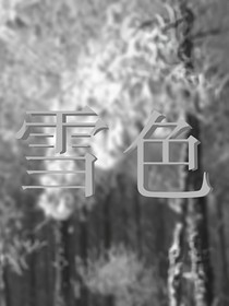 （KPL群像）雪色