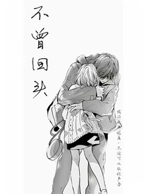 不曾回头