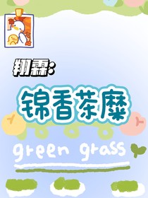 翔霖：锦香茶糜