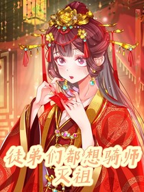 徒弟們都想騎師滅祖