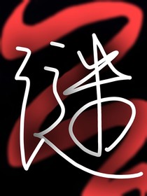 交錯(cuò)相同