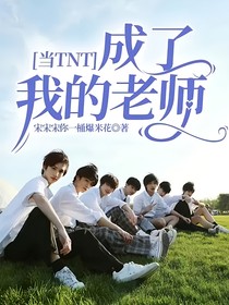 当TNT成了我的老师