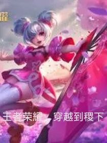 王者荣耀：穿越到稷下