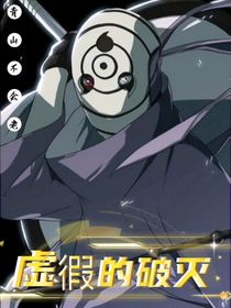 虚假的破灭