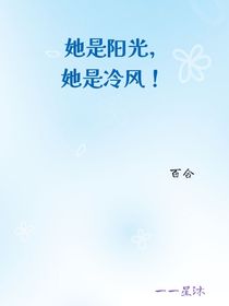 她是陽光，她是冷風(fēng)