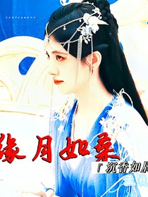 沉香如屑：緣月如桑