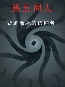第五同人：背道而驰的信仰者