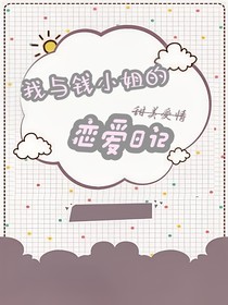我與錢小姐的戀愛日記