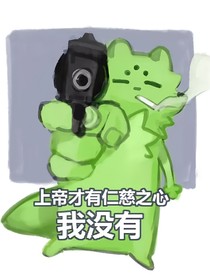 蛞蝓猫的使命