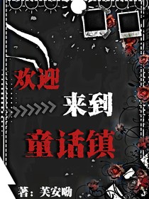 欢迎来到童话镇