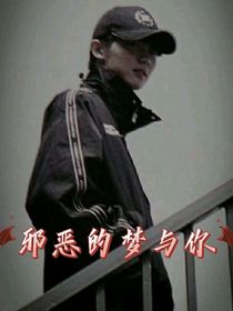 邪恶的梦与你