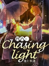 凹凸：Chasinglight