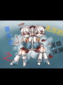 喜羊羊之無盡的黑暗深淵