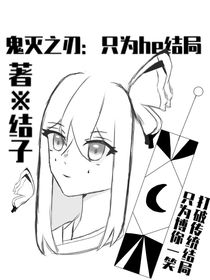 鬼滅之刃：只為HE結(jié)局