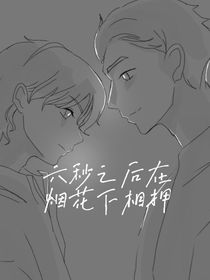 六秒之后在烟花下相拥