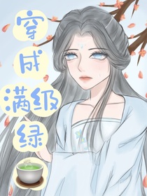 穿成满级绿茶