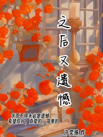 之后又遺憾