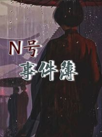 N号事件簿