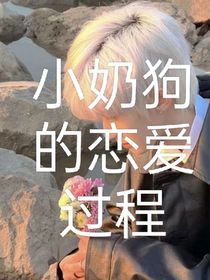 小奶狗的恋爱过程