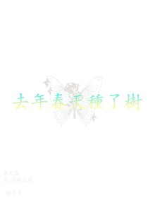去年春天種了樹