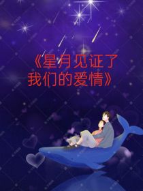 星月见证了我们的爱情