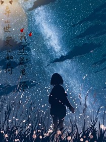异世又如何，我还是爱你