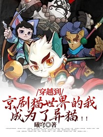 穿越到京剧猫世界的我成为了异猫！！！