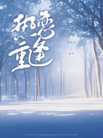 热恋重逢