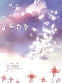 念与为安