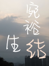 宛裕生结