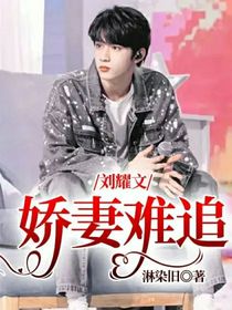 刘耀文娇妻难追