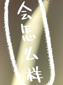 會怎么樣